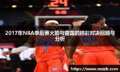 2017年NBA季后赛火箭与雷霆的精彩对决回顾与分析