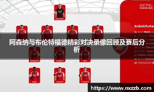 阿森纳与布伦特福德精彩对决录像回顾及赛后分析