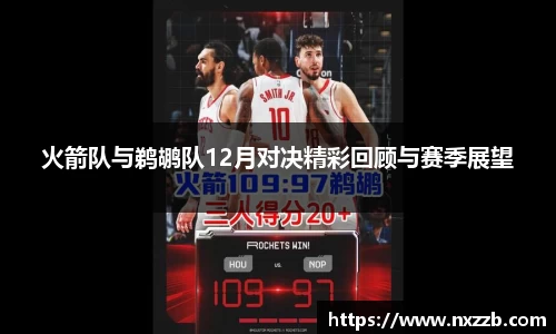火箭队与鹈鹕队12月对决精彩回顾与赛季展望