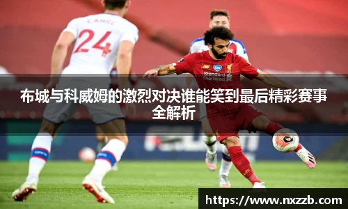 布城与科威姆的激烈对决谁能笑到最后精彩赛事全解析