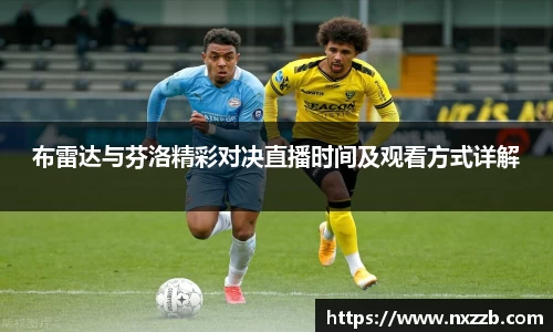 布雷达与芬洛精彩对决直播时间及观看方式详解