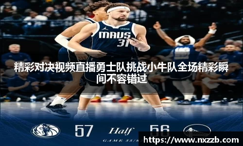 精彩对决视频直播勇士队挑战小牛队全场精彩瞬间不容错过