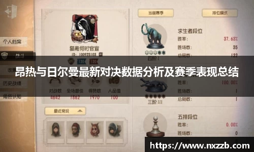 昂热与日尔曼最新对决数据分析及赛季表现总结