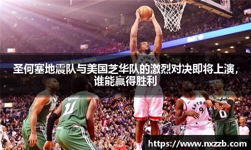 圣何塞地震队与美国芝华队的激烈对决即将上演，谁能赢得胜利
