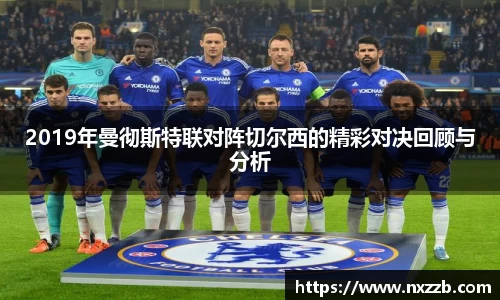 2019年曼彻斯特联对阵切尔西的精彩对决回顾与分析