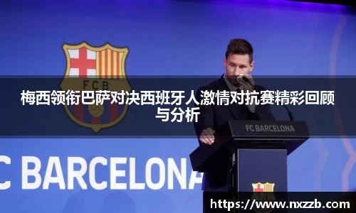 梅西领衔巴萨对决西班牙人激情对抗赛精彩回顾与分析
