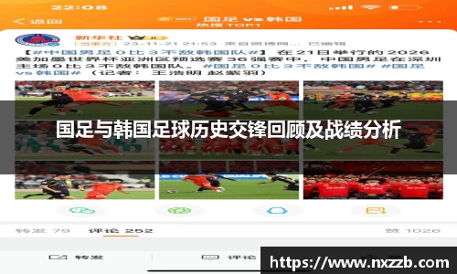 国足与韩国足球历史交锋回顾及战绩分析