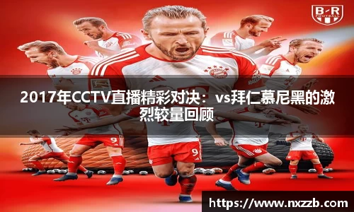 2017年CCTV直播精彩对决：vs拜仁慕尼黑的激烈较量回顾