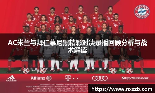 AC米兰与拜仁慕尼黑精彩对决录播回顾分析与战术解读