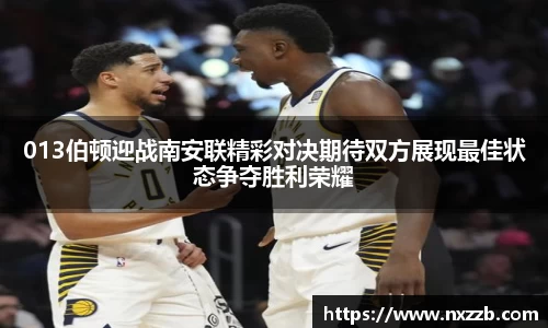 013伯顿迎战南安联精彩对决期待双方展现最佳状态争夺胜利荣耀