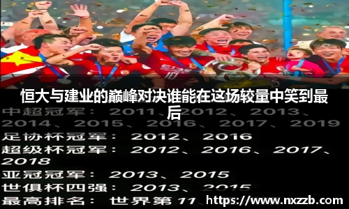 恒大与建业的巅峰对决谁能在这场较量中笑到最后