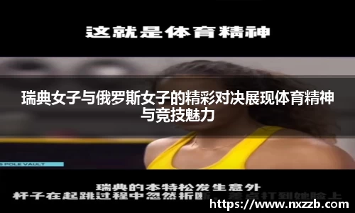 瑞典女子与俄罗斯女子的精彩对决展现体育精神与竞技魅力
