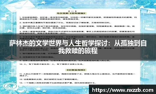 萨林杰的文学世界与人生哲学探讨：从孤独到自我救赎的旅程