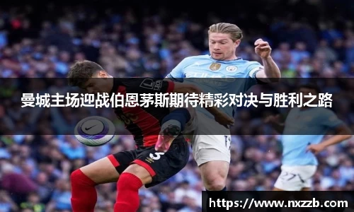 曼城主场迎战伯恩茅斯期待精彩对决与胜利之路