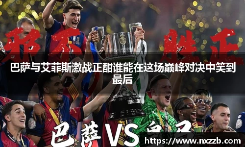 巴萨与艾菲斯激战正酣谁能在这场巅峰对决中笑到最后