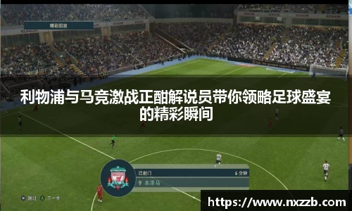 利物浦与马竞激战正酣解说员带你领略足球盛宴的精彩瞬间