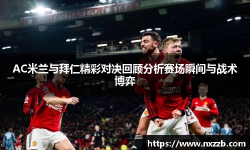 AC米兰与拜仁精彩对决回顾分析赛场瞬间与战术博弈