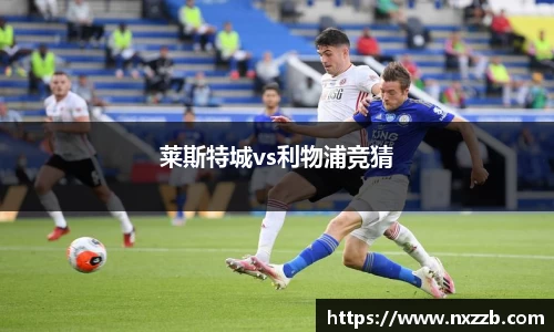 莱斯特城vs利物浦竞猜