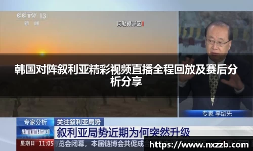 韩国对阵叙利亚精彩视频直播全程回放及赛后分析分享
