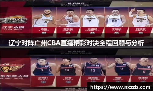 辽宁对阵广州CBA直播精彩对决全程回顾与分析
