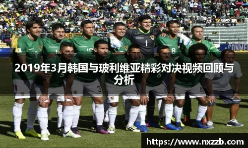 2019年3月韩国与玻利维亚精彩对决视频回顾与分析