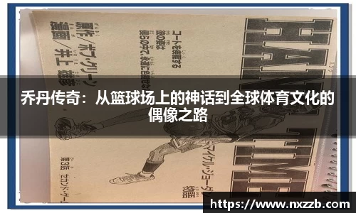 乔丹传奇：从篮球场上的神话到全球体育文化的偶像之路