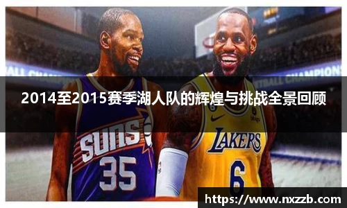 2014至2015赛季湖人队的辉煌与挑战全景回顾