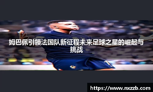 姆巴佩引领法国队新征程未来足球之星的崛起与挑战