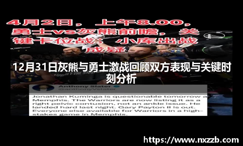 12月31日灰熊与勇士激战回顾双方表现与关键时刻分析
