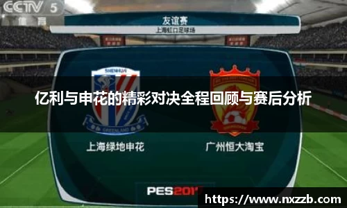 亿利与申花的精彩对决全程回顾与赛后分析