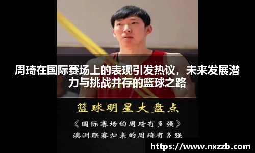 周琦在国际赛场上的表现引发热议，未来发展潜力与挑战并存的篮球之路