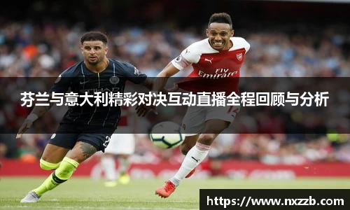 芬兰与意大利精彩对决互动直播全程回顾与分析
